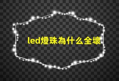 led燈珠為什么全壞 led燈珠壞了一顆怎么修